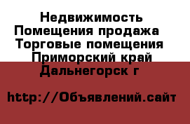 Недвижимость Помещения продажа - Торговые помещения. Приморский край,Дальнегорск г.